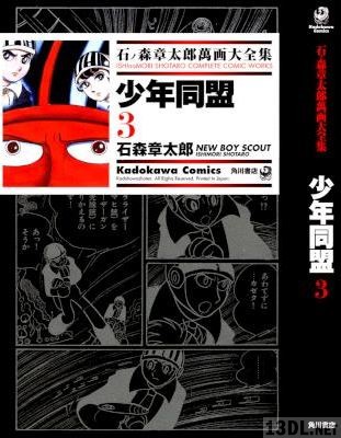 [石森章太郎] 少年同盟 第01-03巻 +少年版