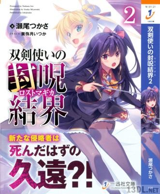 [瀬尾つかさ] 双剣使いの封呪結界 第01-02巻