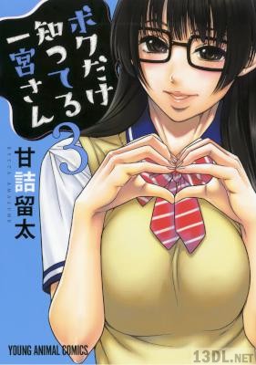 [甘詰留太] ボクだけ知ってる一宮さん 全03巻