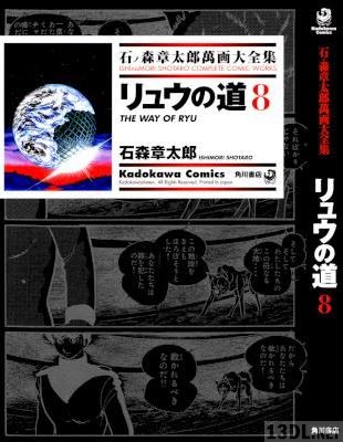[石森章太郎] リュウの道 全08巻 (石ノ森章太郎萬画大全集)