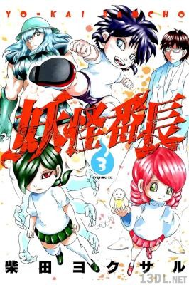 [柴田ヨクサル] 妖怪番長 第01-03巻