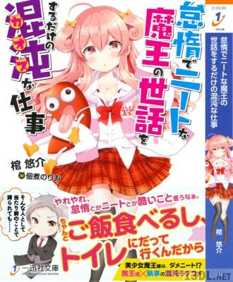 [棺悠介] 怠惰でニートな魔王の世話をするだけの混沌な仕事