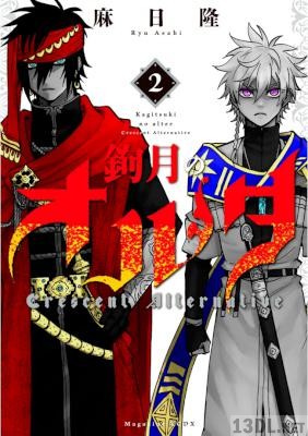 [麻日隆] 鉤月のオルタ 全02巻