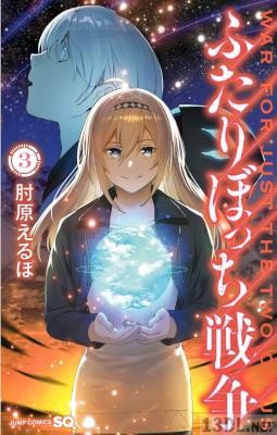 [肘原えるぼ] ふたりぼっち戦争 全03巻