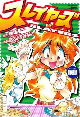 [神坂一×あらいずみるい] スレイヤ－ズ 新装版