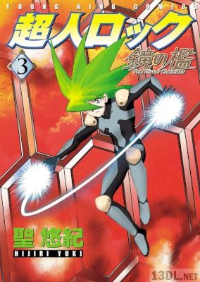 [聖悠紀] 超人ロック 鏡の檻 第01-03巻