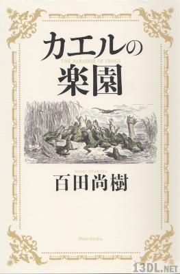 [百田直樹] カエルの楽園