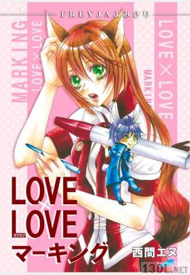 [西間エヌ] LOVE×LOVEマーキング『フレイヤよみきり』