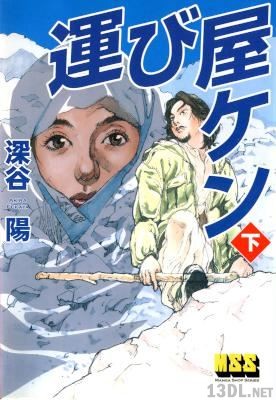 [深谷陽] 運び屋ケン 上下 全02巻