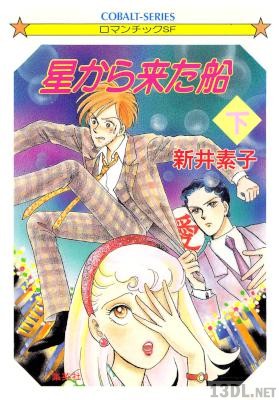 [新井素子] 星から来た船 全03巻 (星船番外編)