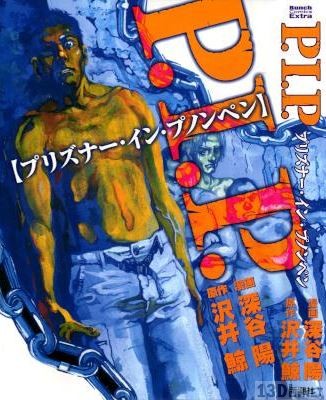 [深谷陽×沢井鯨] P.I.P. プリズナー・イン・プノンペン