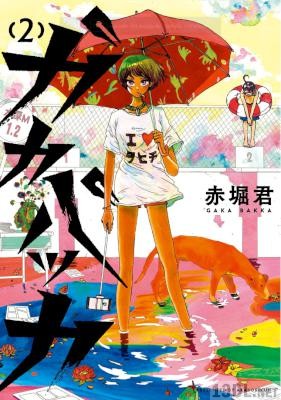 [赤堀君] ガカバッカ 第01-02巻