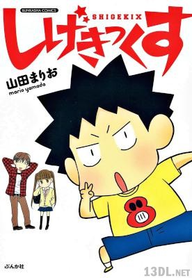 [山田まりお] しげきっくす