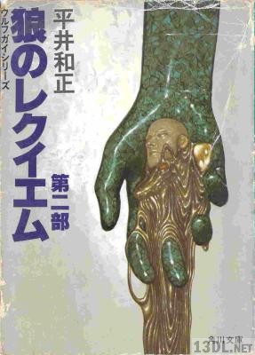 [平井和正] ウルフガイ 第01-04,06巻