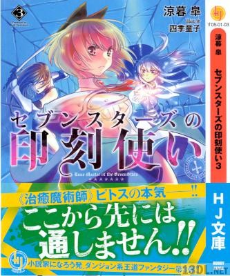 [涼暮皐] セブンスターズの印刻使い 全03巻