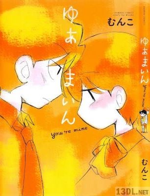 [むんこ] ゆあまいん