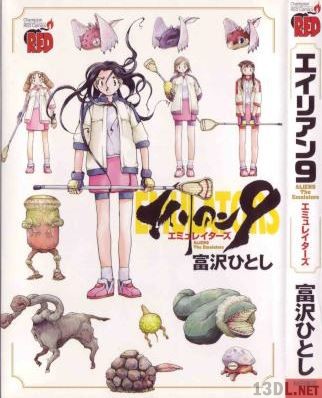 [富沢ひとし] エイリアン9 －エミュレイターズ－