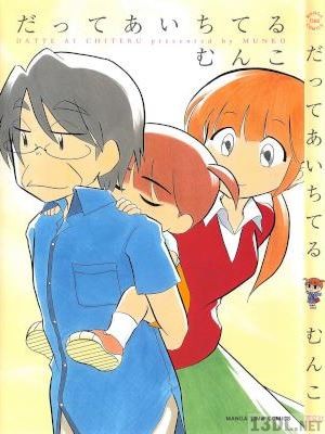 [むんこ] だってあいちてる