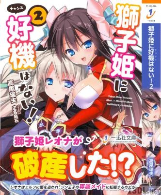 [高雄瑞夫] 獅子姫に好機はない! 第01-02巻