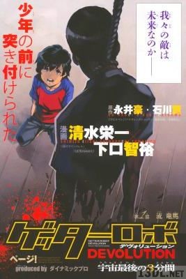 [永井豪×清水栄一×下口智裕] ゲッターロボDEVOLUTION 第01-27話