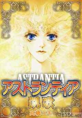 [高橋由紀] アストランティア凱歌