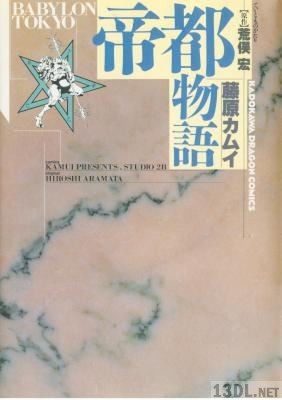 [荒俣宏×藤原カムイ] 帝都物語