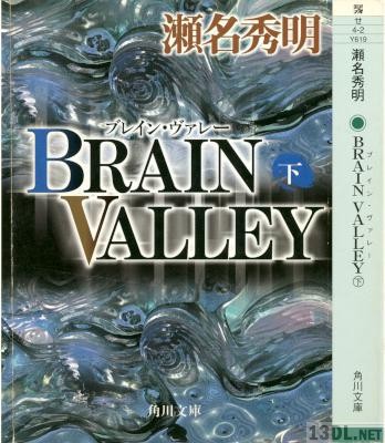 [瀬名秀明] Brain Valley 第01-02巻