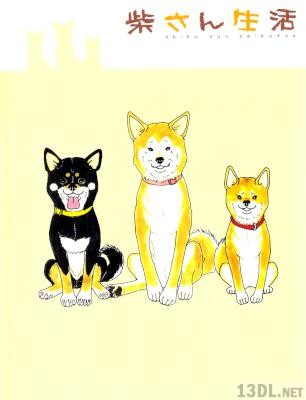 [高倉あつこ] 柴さん生活