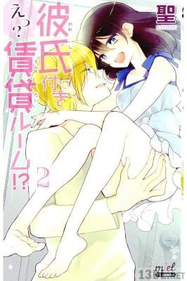 [聖] えっ？ 彼氏付き賃貸ルーム！？ 第01-02巻