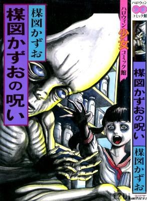 [楳図かずお] x5 (2018-07-13)