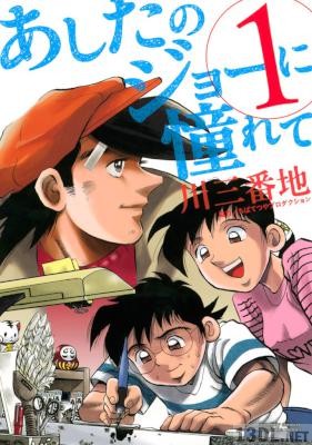 [川三番地] あしたのジョーに憧れて 第01巻