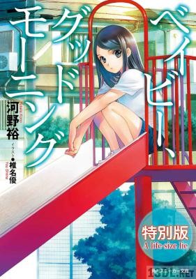 [河野裕] ベイビー、グッドモーニング 特別版 A life-size lie