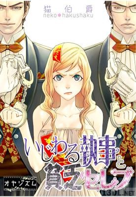 [猫伯爵] いじわる執事と貧乏セレブ