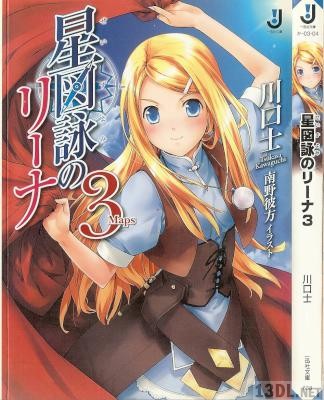 [川口士] 星図詠のリーナ 全03巻