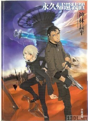 [神林長平] 永久帰還装置