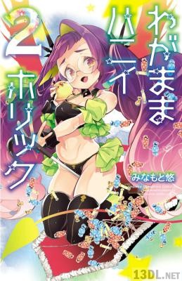 [みなもと悠] わがままハニイホリック 全03巻