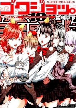 [宮崎摩耶] ゴクジョッ。 ～極楽院女子高寮物語～ 全10巻