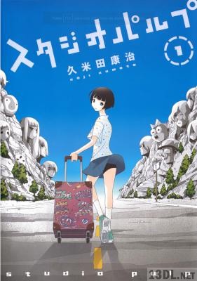 [久米田康治] スタジオパルプ 第01巻