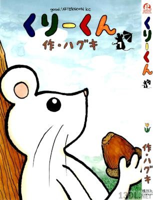 [ハグキ] くりーくん 第01巻