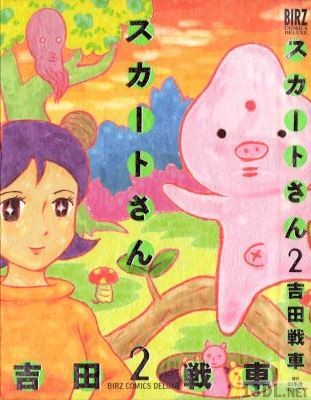 [吉田戦車] スカートさん 全02巻