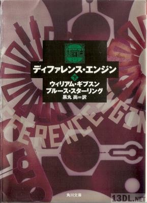 [ウィリアム・ギブスン×ブルース・スターリング] ディファレンス・エンジン 第01-02巻