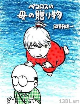 [岡野雄一] ペコロスの母シリーズ 第01-03巻