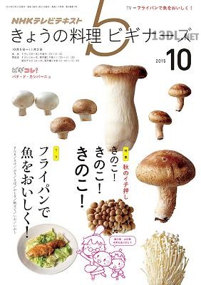 NHKきょうの料理ビギナーズ 2015年10月号
