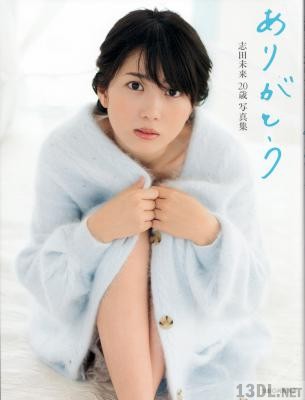志田未来 20歳 写真集 ありがとう