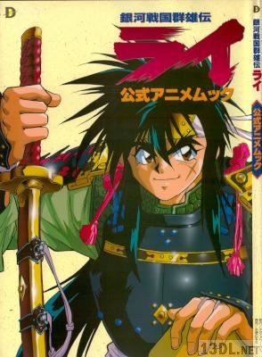 銀河戦国群雄伝ライ 公式アニメムック