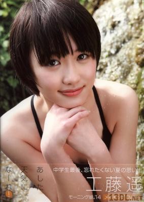 工藤遥 写真集 『 あした天気になーれ! 』