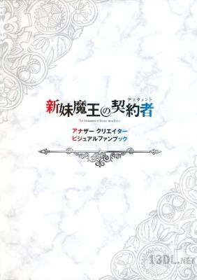新妹魔王の契約者 アナザークリエイタービジュアルファンブック