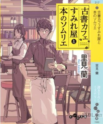 [里見蘭] 古書カフェすみれ屋と本のソムリエ