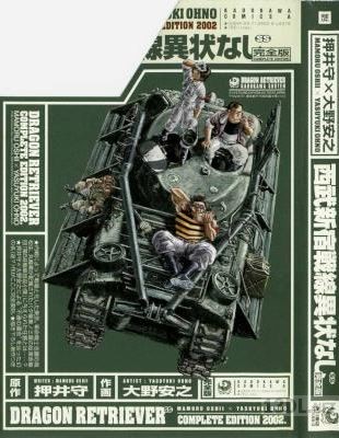 [押井守×大野安之] 西武新宿戦線異状なし (完全版)