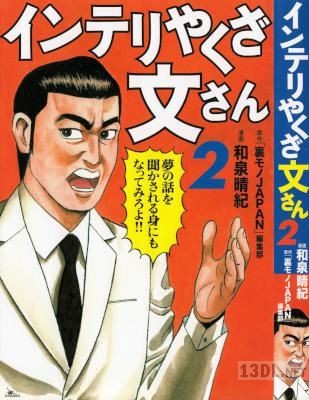 [和泉晴紀] インテリやくざ文さん 第01-02巻